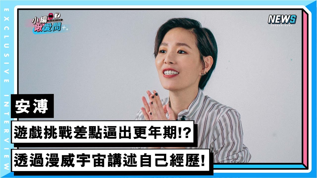 【安溥】遊戲挑戰差點逼出更年期!?透過漫威宇宙講述自己經歷!