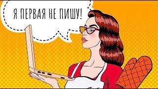 я ПЕРВАЯ мужчинам НЕ ПИШУ! Женские манипуляции. Как вернуть девушку? Макс вердикт