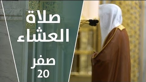 تلاوة فضيلة الشيخ د. #عبدالباري_الثبيتي من صلاة العشاء 20 صفر 1443هــ.