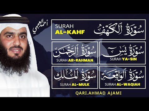 سورة الكهف يس الرحمن الواقعة الملك تلاوة خاشعة للشيخ أحمد العجمي استمع بنية الرزق والبركة