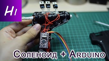 Соленоид и ардуино. Простые возвратно-поступательные движения и ПУШКА ГАУССА!!!