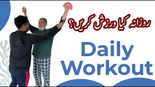 Daily workout: What we need to know? |Urdu| |Prof Dr Javed Iqbal|