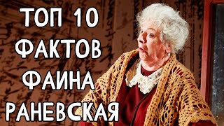 Топ 10 Фактов Фаина #Раневская