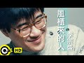 Capture de la vidéo 李宗盛 Jonathan Lee【風櫃來的人 The One From Fonkuei】Official Music Video