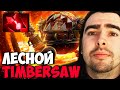 STRAY ПИКНУЛ НОВУЮ СИГНАТУРКУ ТИМБЕР ! СТРЕЙ TIMBERSAW  ! carry mid dota 2 ! Лучшее со Стреем