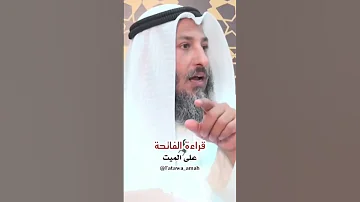 قراءة الفاتحة بنية التوفيق عثمان الخميس الفاتحة 