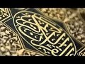 الجزء الثالث من القران الكريم بصوت الشيخ مشاري العفاسي 