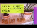 Декор: об'ємні букви з гіпсу своїми руками | Декор: объемные буквы из гипса своими руками