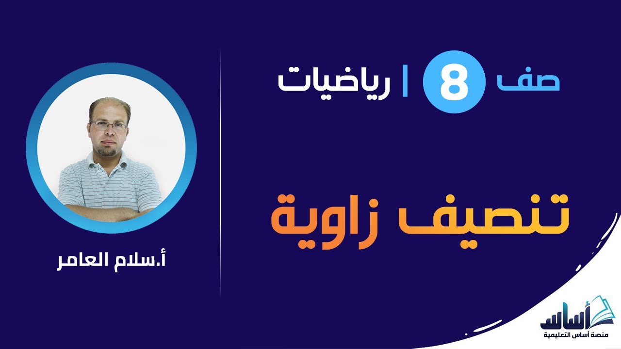 تنصيف زاوية