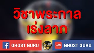 GHOST guru - วิชาพระกาลเร่งลาภ