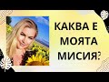 Каква е моята мисия?