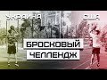 Бросковый Челлендж против АМЕРИКАНЦА | Smoove