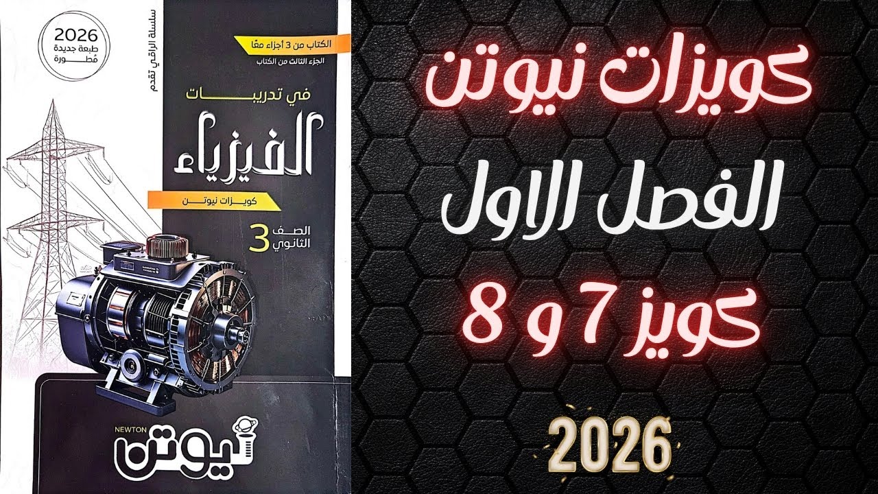 حل كويزات نيوتن الفصل الاول كويز 7 و 8 فيزياء تالته ثانوي 2026