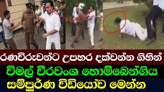 විමල් වීරවංශ පොලිස්සියත් එක්ක ගේම ඉල්ලා වැටුන වීඩියෝව /Wimal Weerawansha