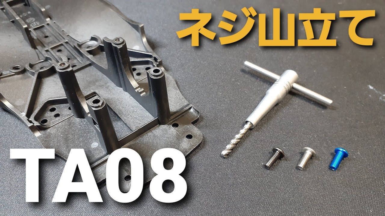 TA08PRO シャーシにネジ山をまごころ込めて立ててみましょう。 - YouTube