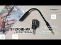 ПОДКЛЮЧЕНИЕ МИКРОФОНА К СМАРТФОНУ