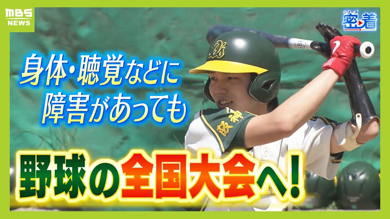 【障害者野球で全国大会へ！】『どんな障害者も受け入れる』結成２年目のチームが初出場！聴覚障害の選手にはボードで守備位置を指示「スローガンは全員野球」【ＭＢＳニュース特集】（2025年5月22日）