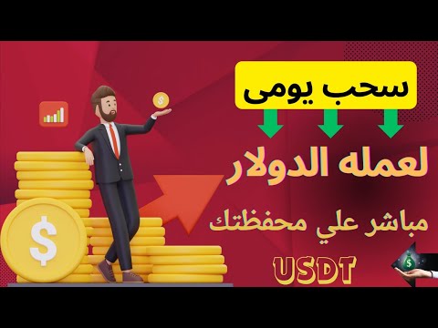 تعلم كيف تربح عملة USDT بأكثر من طريقه يوميا وارباح متضاعفة بدون خبرة