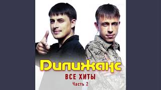 Дилижанс - Дедочек (remix)