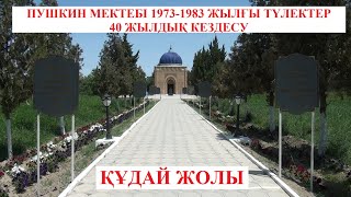 ПУШКИН МЕКТЕБІ 1973-1983 ЖЫЛҒЫ ТҮЛЕКТЕРДІҢ 40 ЖЫЛДЫҚ КЕЗДЕСУІ. ҚҰДАЙ ЖОЛЫ