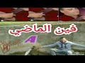 أغنية الزمن الجميل فين الماضي احمد الحسني فن الأساطير 