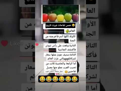 خمس تفاحات غيرت متابعه ولايك فضلا وليس امرآ  هتضحك ضحك كوميديات اكسبلور كوميدي