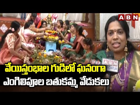 వేయిస్తంభాల గుడిలో ఘనంగా ఎంగిలపూల బతుకమ్మ వేడుకలు | Bathukamma Celebrations 2025 | ABN - ABNTELUGUTV