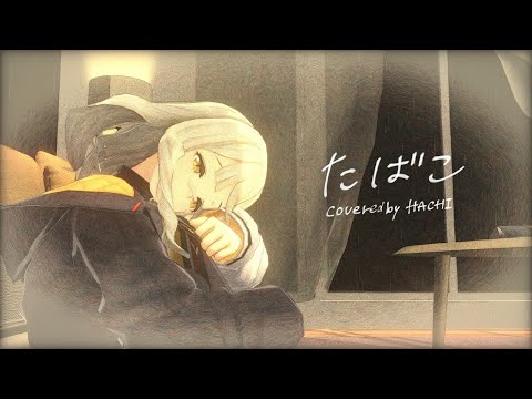 たばこ / HACHI .cover  【歌ってみた】