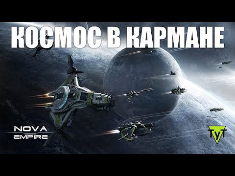 Nova Empire [Android] Космос в кармане