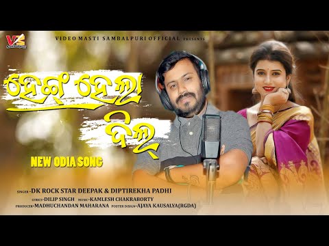HENG HELA DIL |Teaser | Odia New Song | Dipti Rekha | Dk Rockstar Deepak|Video Masti Sambalpuri