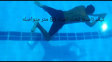 تعلم ططويل النفس تحت الماء في حمام السباحه Mp3