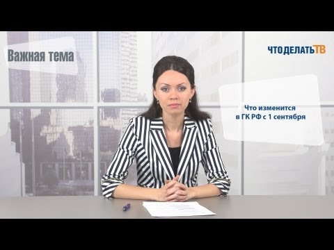 Важная тема. Что изменится в ГК РФ с 1 сентября
