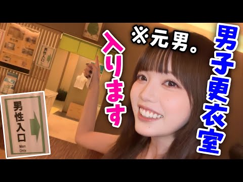 元男の子なんだから男子更衣室に入るに決まってるだろ？！