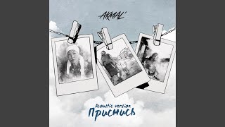 Video thumbnail of "Akmal - Приснись (Acoustic Version)"