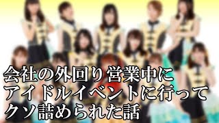 🔴 LIVE　外回り中にアイドル現場行ったら、上司にクソ詰められた話