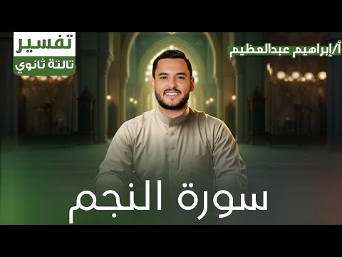 سورة النجم تفسير للصف الثالث الثانوي الازهري أ ابراهيم عبدالعظيم