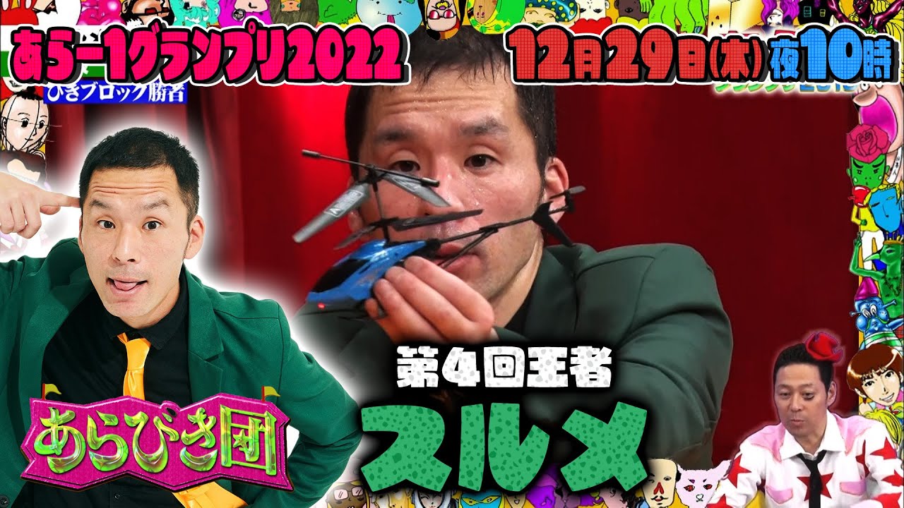 あらびき団 あら-1復活!! 過去の王者をプレイバック!第４回王者スルメ