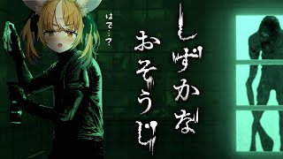 ￤しずかなおそうじ￤ヤバい家におそうじしにいきマス…【飴望にぃな/ Varium】