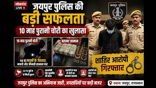 जयपुर पुलिस की बड़ी सफलता,10 माह पुरानी चोरी का खुलासा, शातिर आरोपी गिरफ्तार