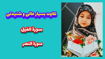 تلاوت بسیار زیبا و عالی سورة الفیل و سورة النصر #اذا_جاء_نصر_الله 
