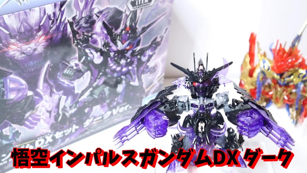 SDW HEROES】ガンベ限定 悟空インパルスガンダム ダーク ver 素
