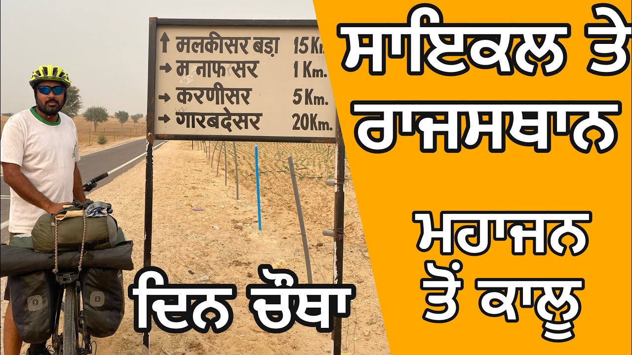 ਰਾਜਸਥਾਨ ਸਾਇਕਲਿੰਗ ਸਫ਼ਰ  punjab to rajsthan cyckling