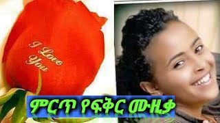 ምርጥ የፍቅር ሙዚቃMukera Tube