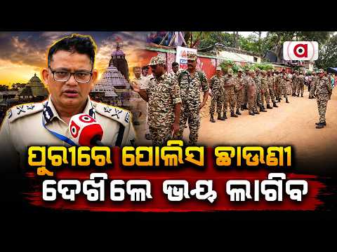 ଦେଖିଲେ ଭୟ ଲାଗିବ | Bahuda Jatra | Rath Yatra 2026 | Puri Under Multi-Layer Security for Bahuda Yatra