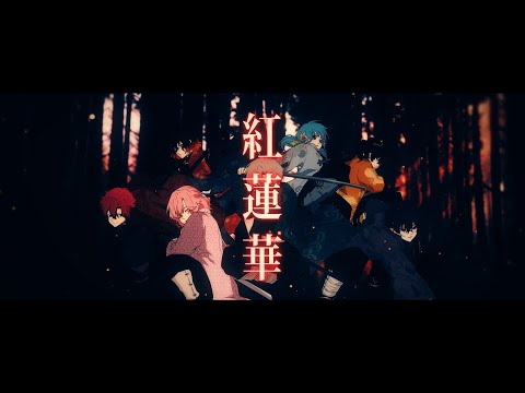 【合唱】紅蓮華【鬼滅の刃】