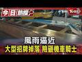 風雨逼近 大型招牌掉落 險砸機車騎士｜TVBS新聞 @TVBSNEWS01