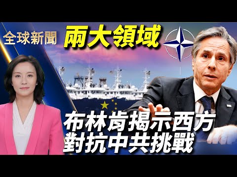 【 #全球新闻 】美国国务卿出访北约，从两大方面揭示西方面对的中共挑战；四国同步使用《全球马格尼茨基法案》，制裁人权罪犯；欧洲第三波疫情起，巴黎医生预言: 未来一月将如地狱｜#新唐人电视台