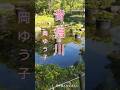 音信川「おとずれ川」#岡ゆう子