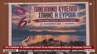 ΣΤΑ ΓΙΑΝΝΕΝΑ ΤΟ ΣΑΒΒΑΤΟΚΥΡΙΑΚΟ ΤΟ 6ο ΠΑΝΕΛΛΗΝΙΟ ΚΥΠΕΛΛΟ ΞΙΦΑΣΚΙΑΣ ΣΠΑΘΗΣ