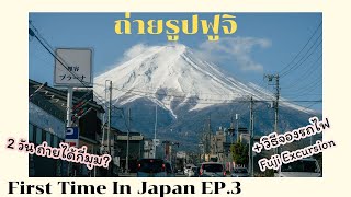 ล่า+ลุ้น ที่ถ่ายรูปสวย ภูเขาไฟฟูจิ Kawaguchiko + วิธีจอง Fuji Excursion เที่ยวญี่ปุ่น EP3